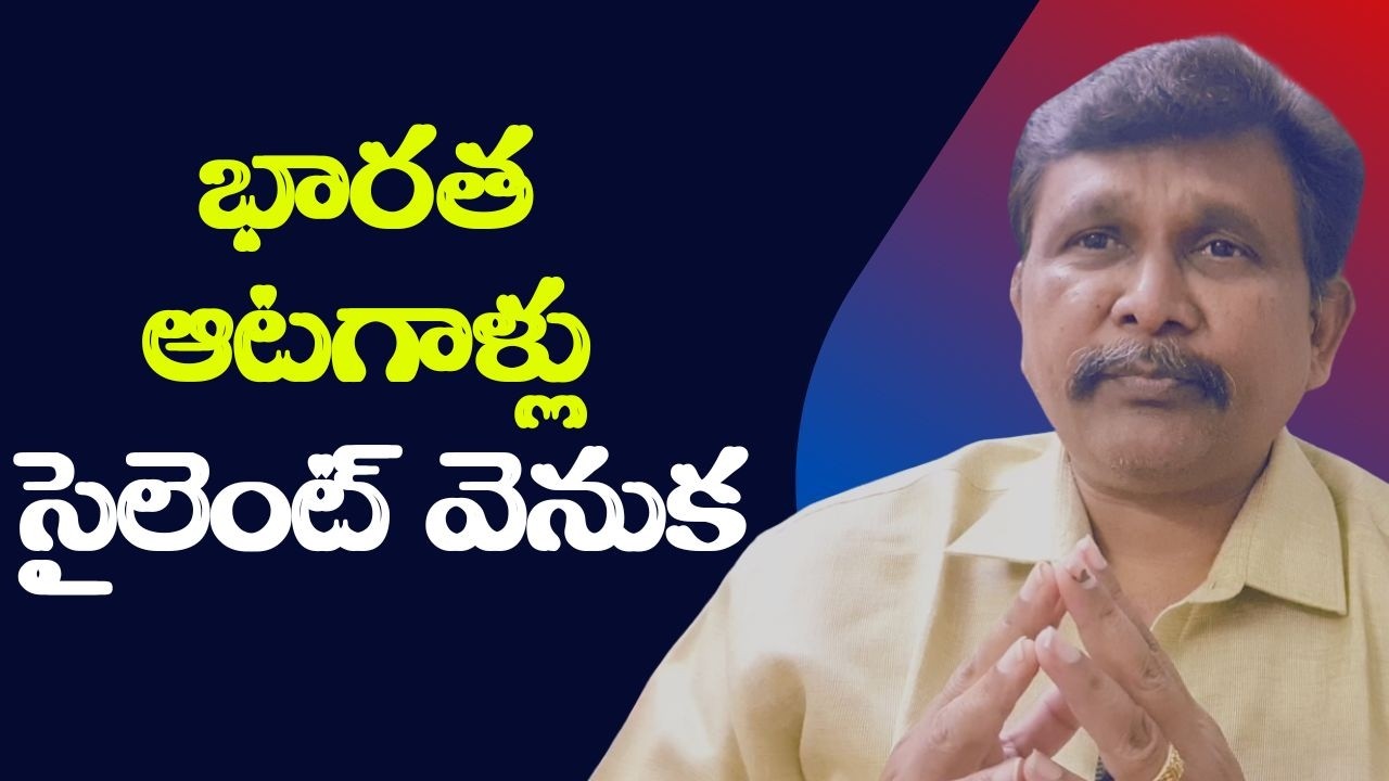India team ask by captain || భారత ఆటగాళ్లు సైలెంట్ వెనుక