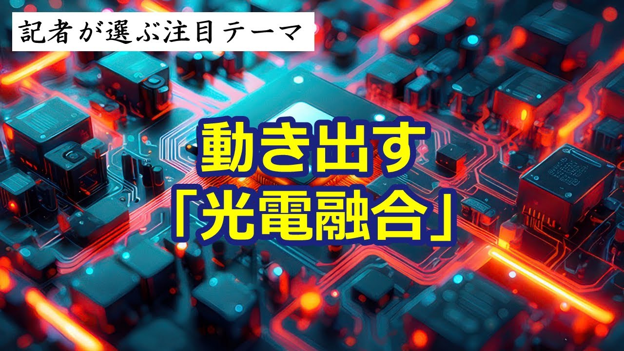 動き出す「光電融合」◆関連銘柄◆ＮＴＴ（9432）、住友電気工業（5802）、古河電気工業（5801）他　～記者が選ぶ注目テーマvol.148～