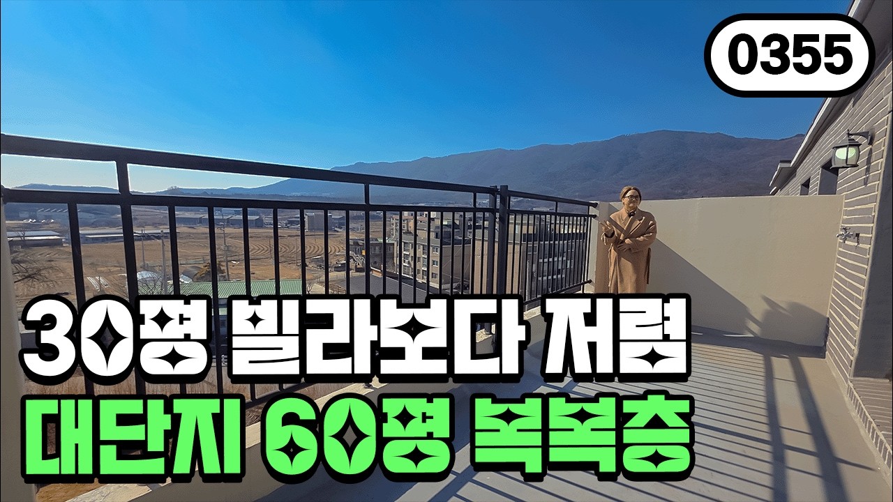 ⭐2천만원⭐ 25평 빌라보다 저렴한 60평 복복층 신축?! 가전까지 다 드리니까 얼마 이득인거야..0355