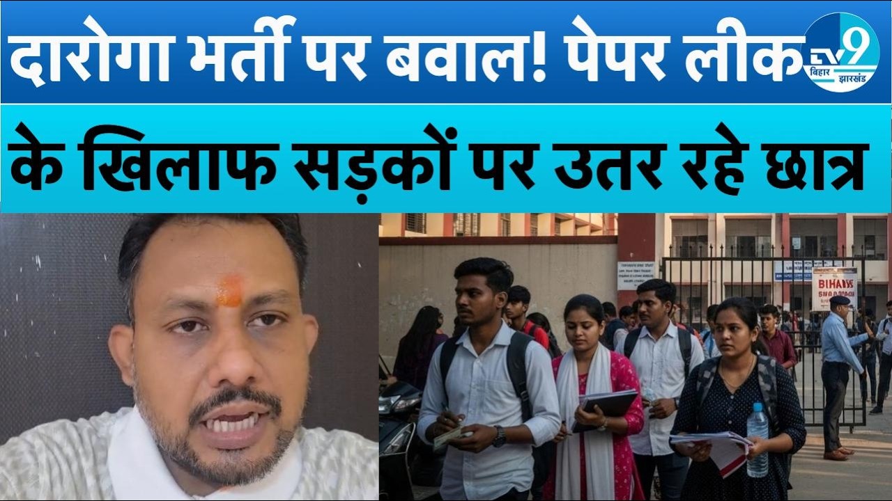 Bihar Daroga Bharti Paper Leak: अभ्यर्थियों का बड़ा आंदोलन, भर्ती रद्द करने की मांग तेज | Students