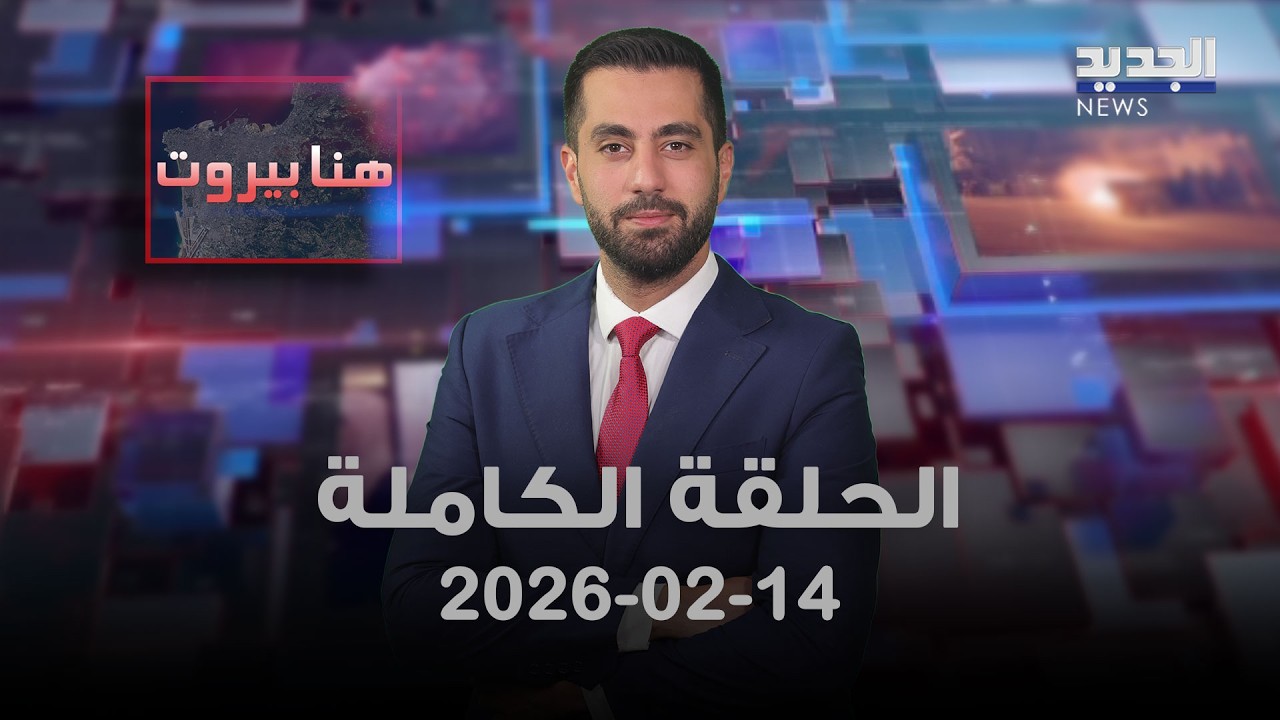 هنا بيروت - الحلقة الكاملة - 14-02-2026