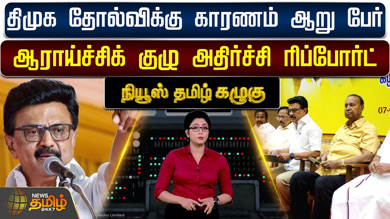 News Tamil Kazhugu | திமுக தோல்விக்கு காரணம் ஆறு பேர் - ஆராய்ச்சிக் குழு அதிர்ச்சி ரிப்போர்ட்