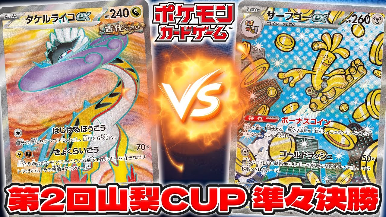 【第2回 山梨CUP】 準々決勝 タケルライコex VS サーフゴーex 【ポケカ ポケモンカード】