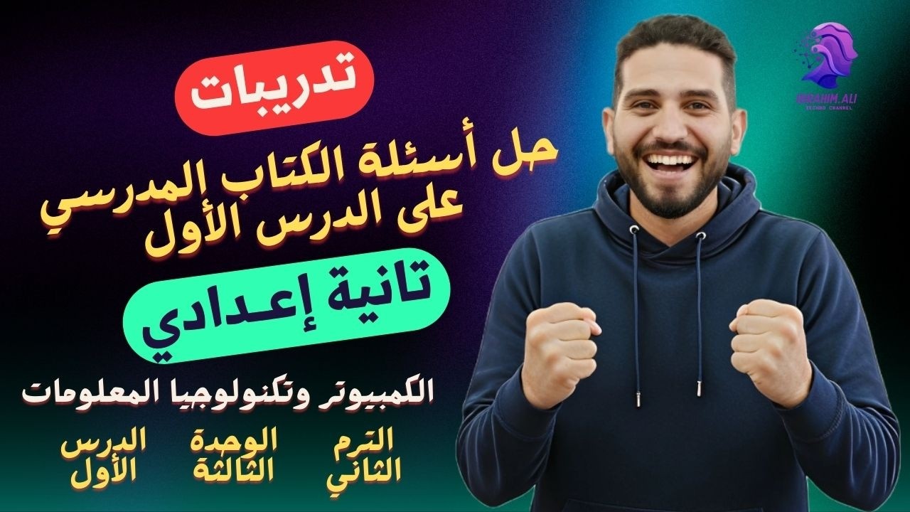 تانية إعدادي | حل اسئلة الكتاب المدرسي على الدرس الأول | التطور التاريخي للذكاء الاصطناعي
