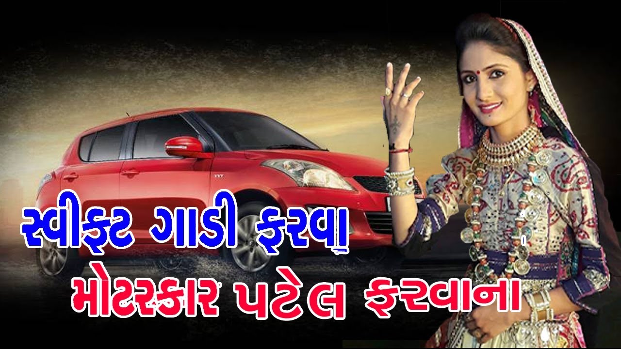 swift gadi farva motar geeta rabari | Swift Gadi Farva Motar Car | Geeta Rabari | 2021