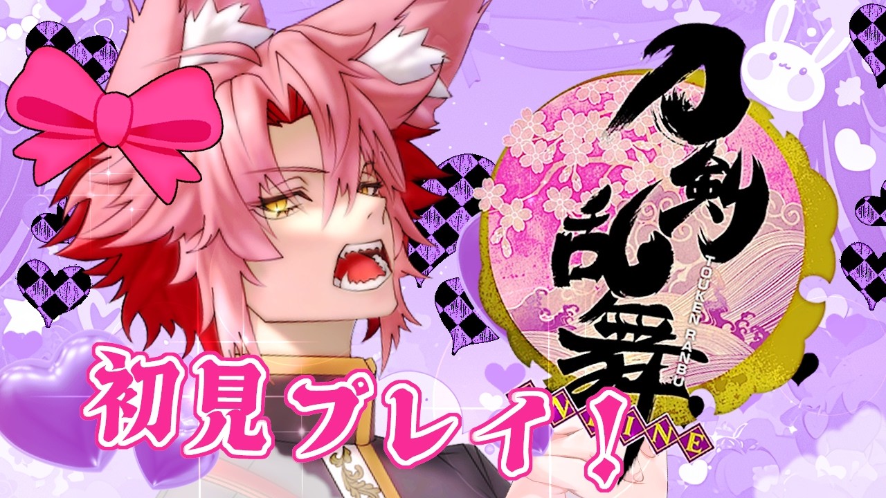 【 #刀剣乱舞 #初見実況 】 🦊 サニワに俺はなるっ！！初見刀剣乱舞プレイ！！ 🦊【 #新人Vtuber 】