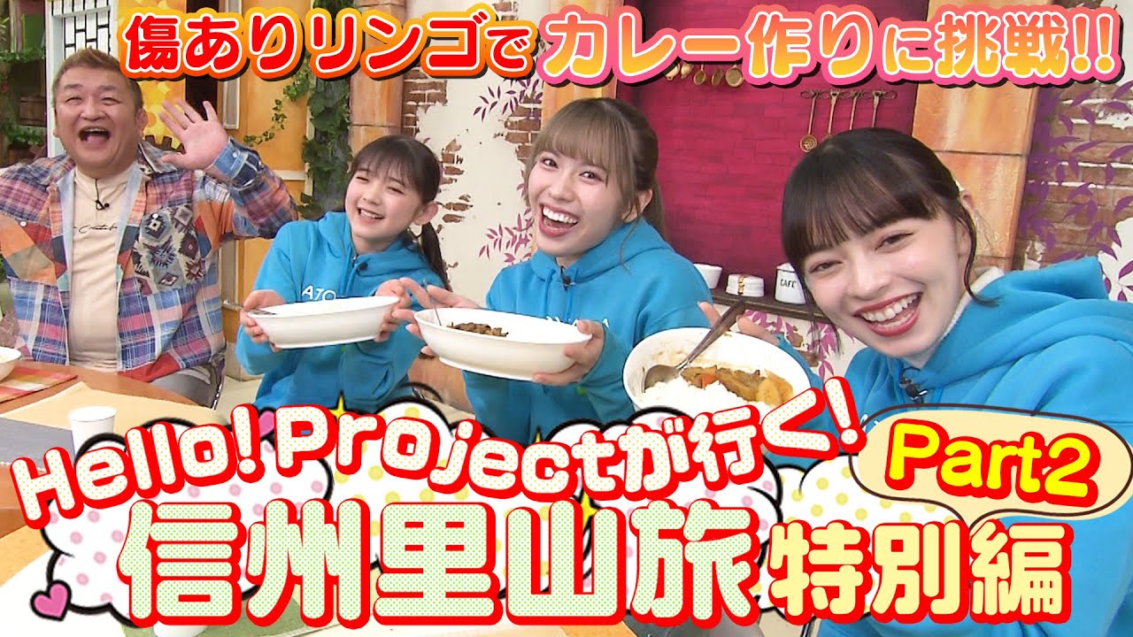 Hello! Projectが行く！ 信州里山旅～特別編～ Part2