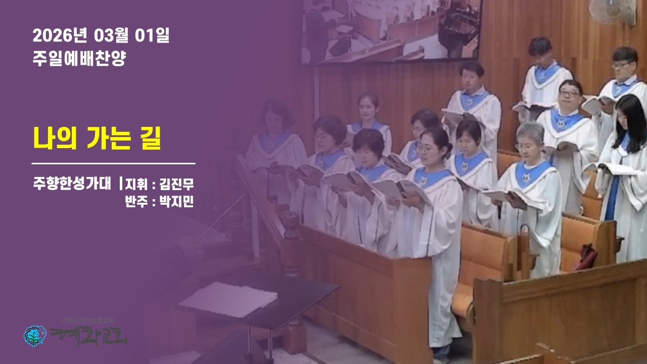2026/03/01_나의 가는 길