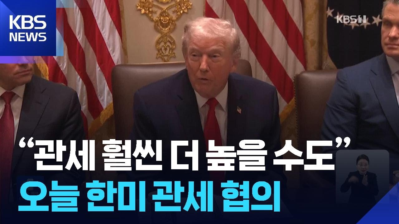 트럼프 “관세 훨씬 더 높을 수 있다”…오늘(30일) 한미 관세 협의 / KBS  2026.01.30.