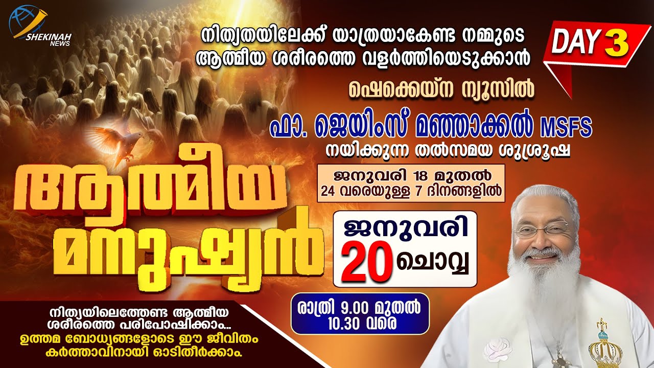ആത്മീയ മനുഷ്യന്‍ | ഫാ ജെയിംസ് മഞ്ഞാക്കല്‍ MSFS നയിക്കുന്ന തല്‍സമയ ശുശ്രൂഷ| DAY 3| FR JAMES MANJACKAL