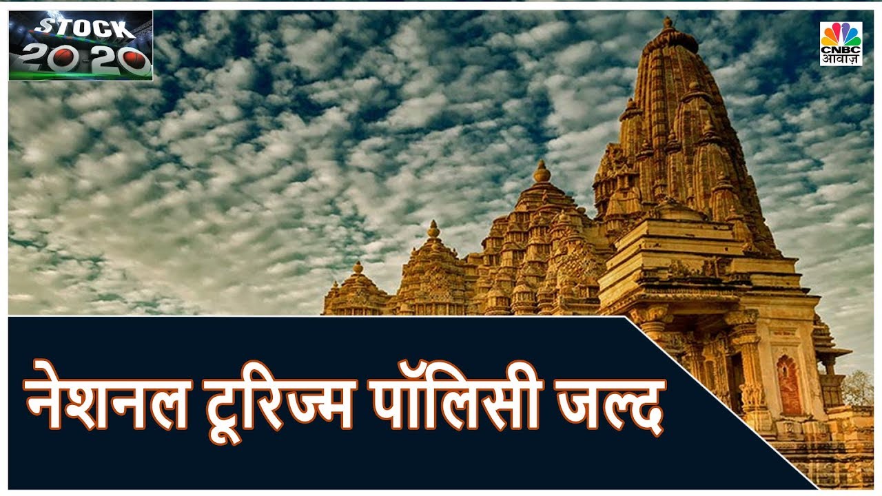 National Tourism Policy का ड्राफ्ट तैयार | Stock 20-20 | CNBC Awaaz