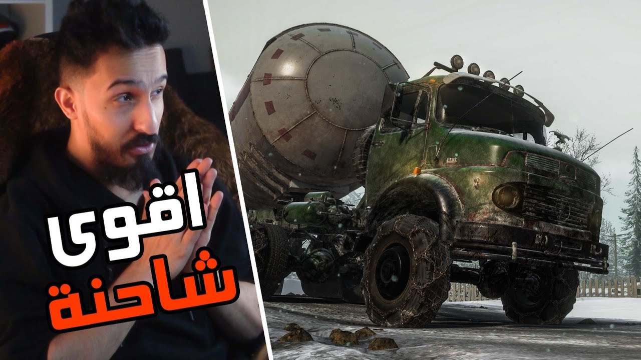 SnowRunner محاكي التغاريز : صنعت لتدوم لك ولأحفادك لا يوقفها سيل ! ولا تثقلها حمولة