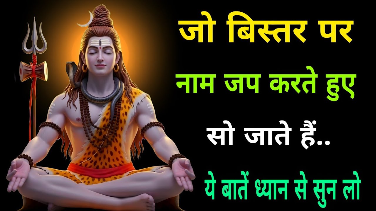 जो व्यक्ति बिस्तर पर लेटे लेटे नाम जप करते हैं। वह यह कान खोल कर जरुर सुन लो.. new bhakti Sadhna 