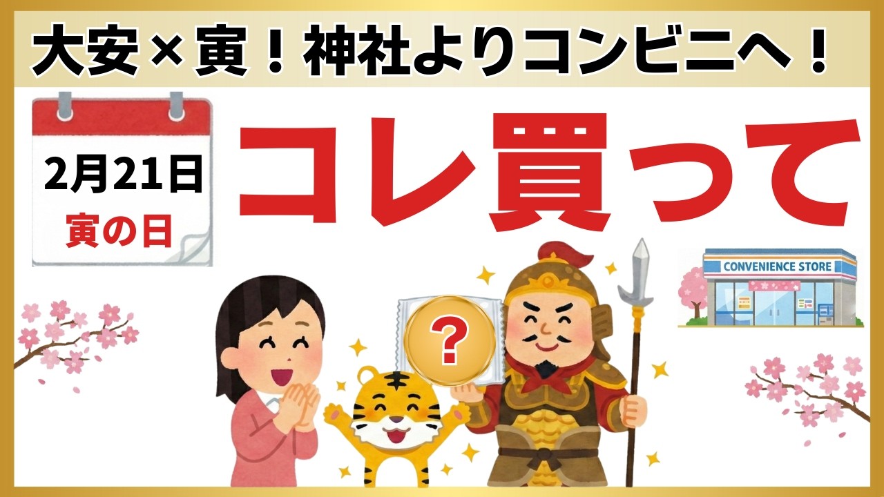 【2/21】最強寅の日！神社へ行くより「コンビニ」へ行け？たった数百円で金運を爆発させる5つの開運フード