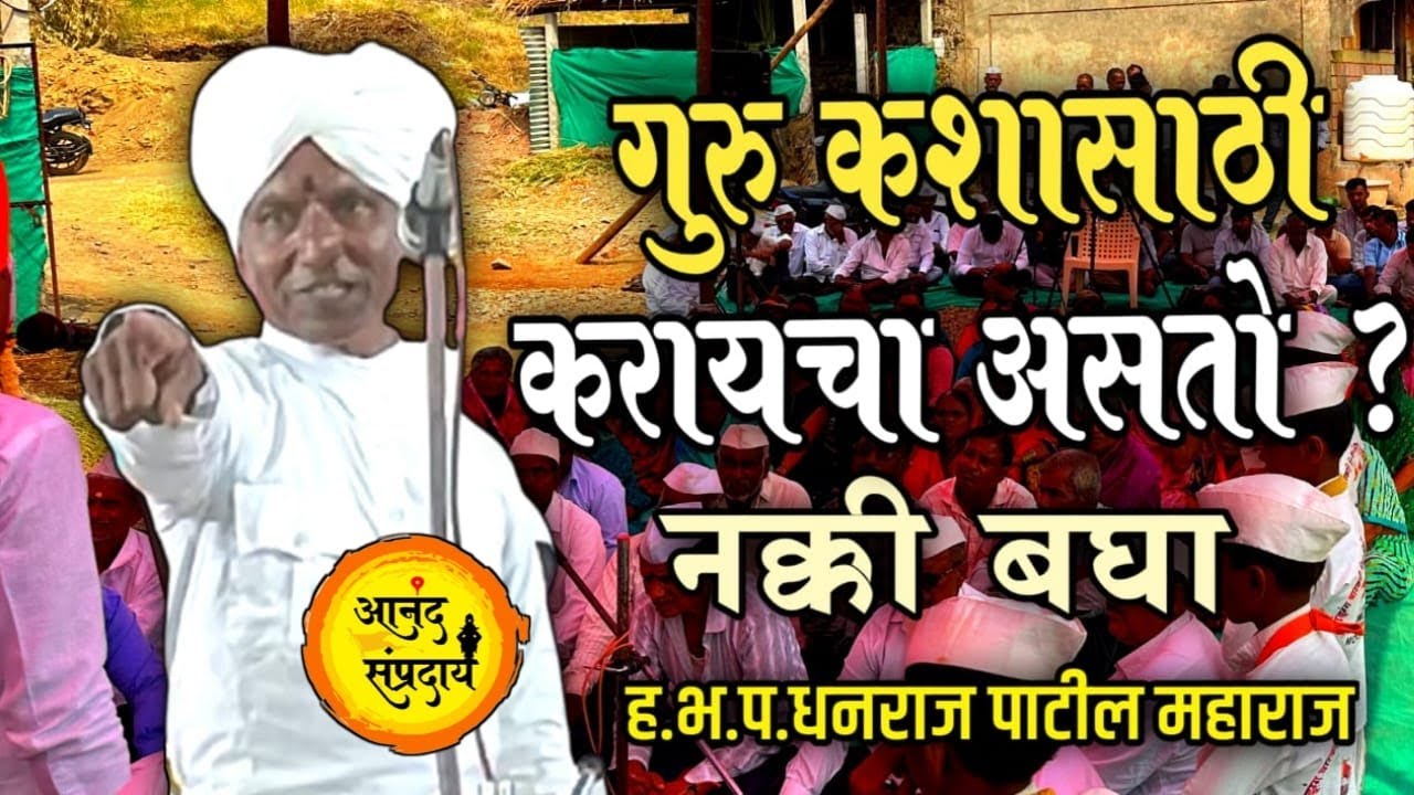 गुरु कशासाठी करायचा असतो ? । नक्की बघा । ह. भ. प. धनराज पाटील महाराज | DHANRAJ MAHARAJ KIRTAN