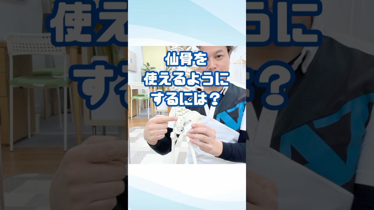 仙骨を使えるようにするには？#仙骨#パフォーマンスアップ#開脚ができるようになる#開脚