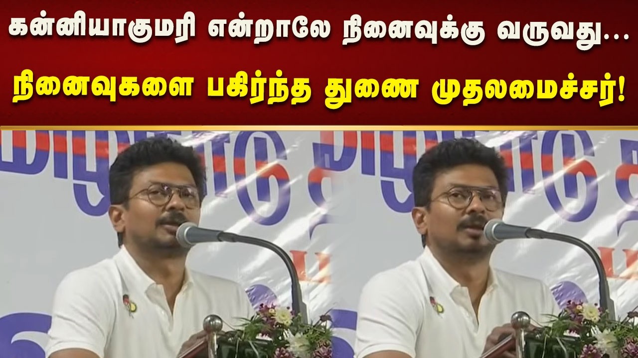 கன்னியாகுமரி என்றாலே நினைவுக்கு வருவது... நினைவுகளை பகிர்ந்த Deputy CM Udhayanidhi!