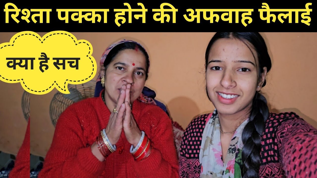 रिश्ता पक्का होने की अफवाह फैलाई क्या है सच ll pahadi lifestyle vlog ll 