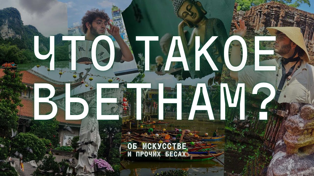 КУЛЬТУРА ВЬЕТНАМА: сказки, предания, советы для путешествия и волшебная черепаха