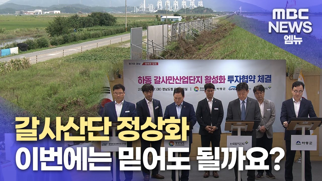 갈사산단 정상화 이번에는 믿어도?(2024.9.3/뉴스투데이/MBC경남)