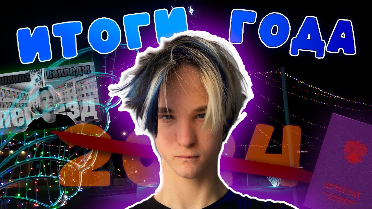 ЭТО БЫЛ ЛУЧШИЙ ГОД! ИТОГИ 2024