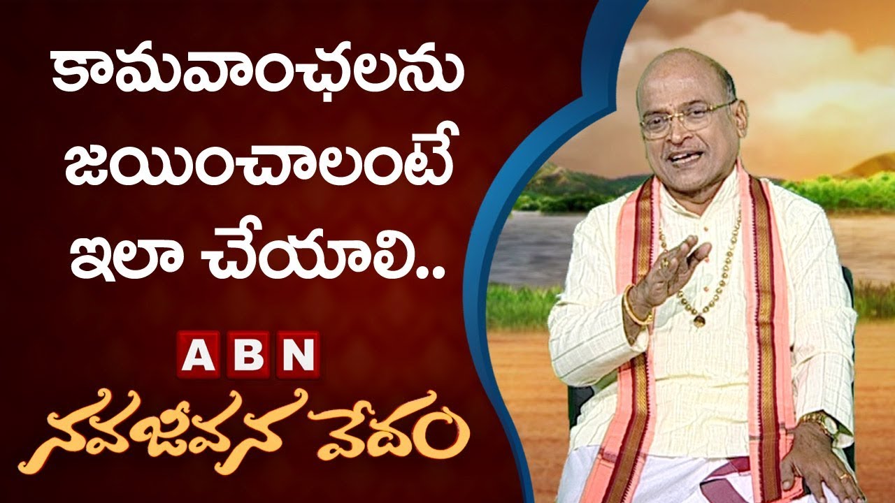 Garikapatiana Narasimha Rao About Lust Desires | Nava Jeevana Vedam | ABN Telugu