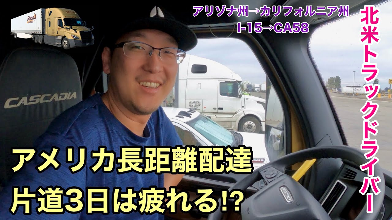 【#169】アメリカ長距離配達片道3日は疲れる⁉︎  アリゾナ州→カリフォルニア州　I-15 →CA58 →CA99 北米トラックドライバー(ゴート)