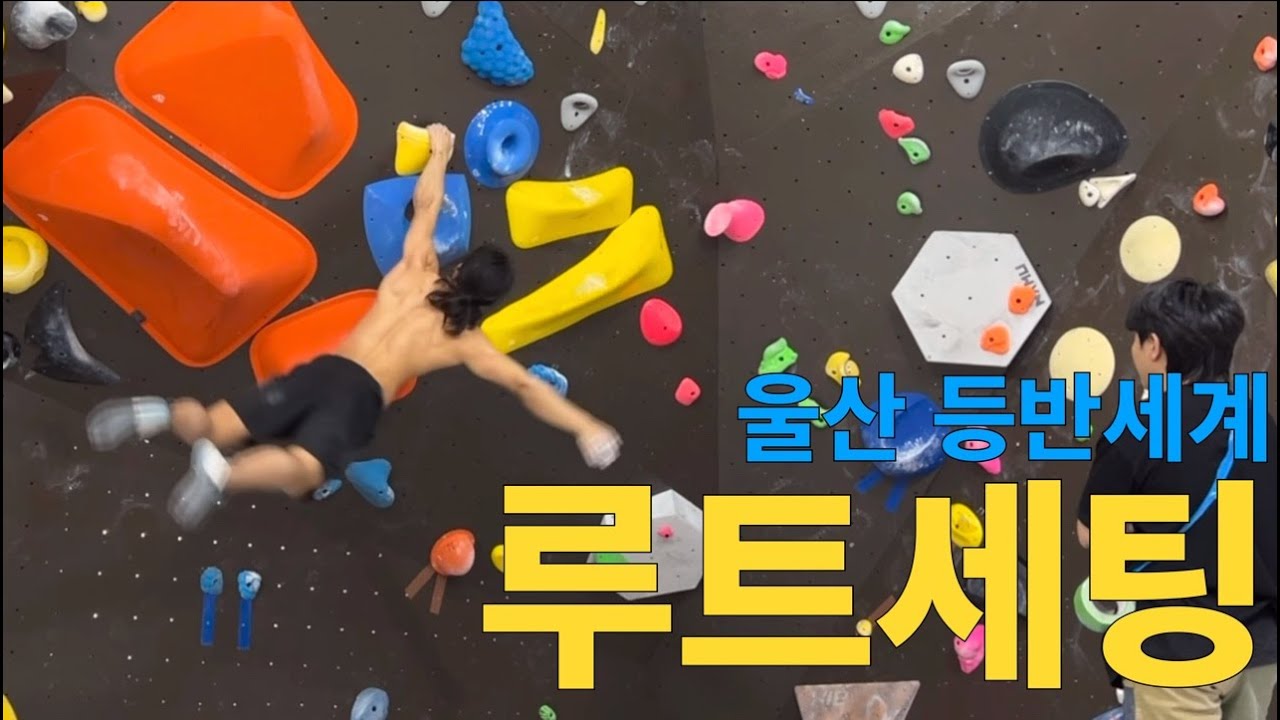 어김없이 볼더링 루트세팅 하는 중입니다(울산 등반세계 클라이밍짐)