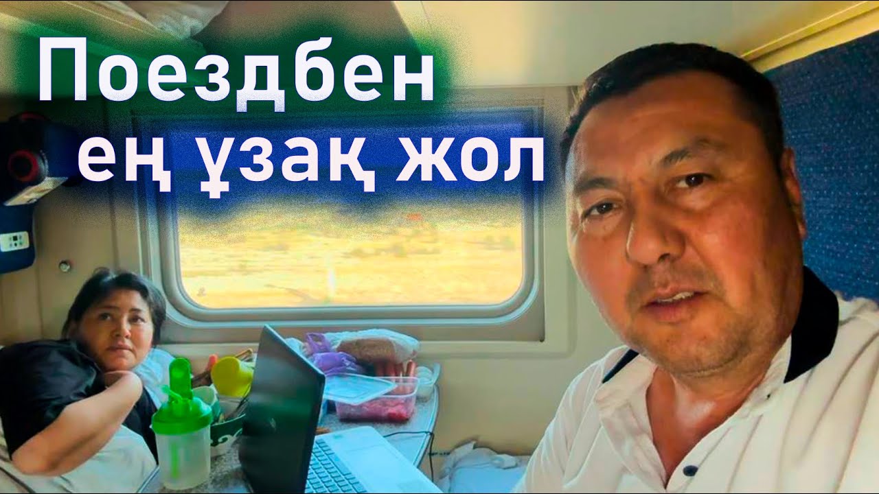52 сағат поезда боламыз. Поездбен сапар қызықты.Саяхат