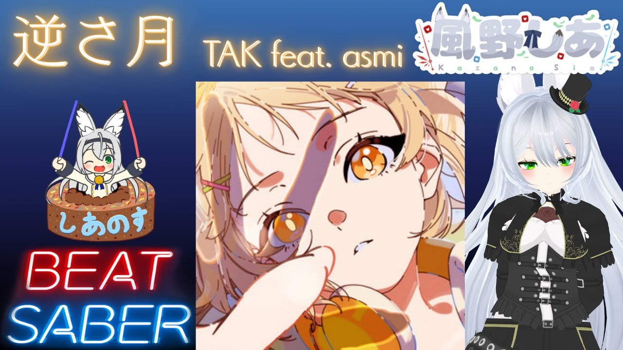 【BEAT SABER】逆さ月 - TAK feat. asmi - (Expert+譜面)