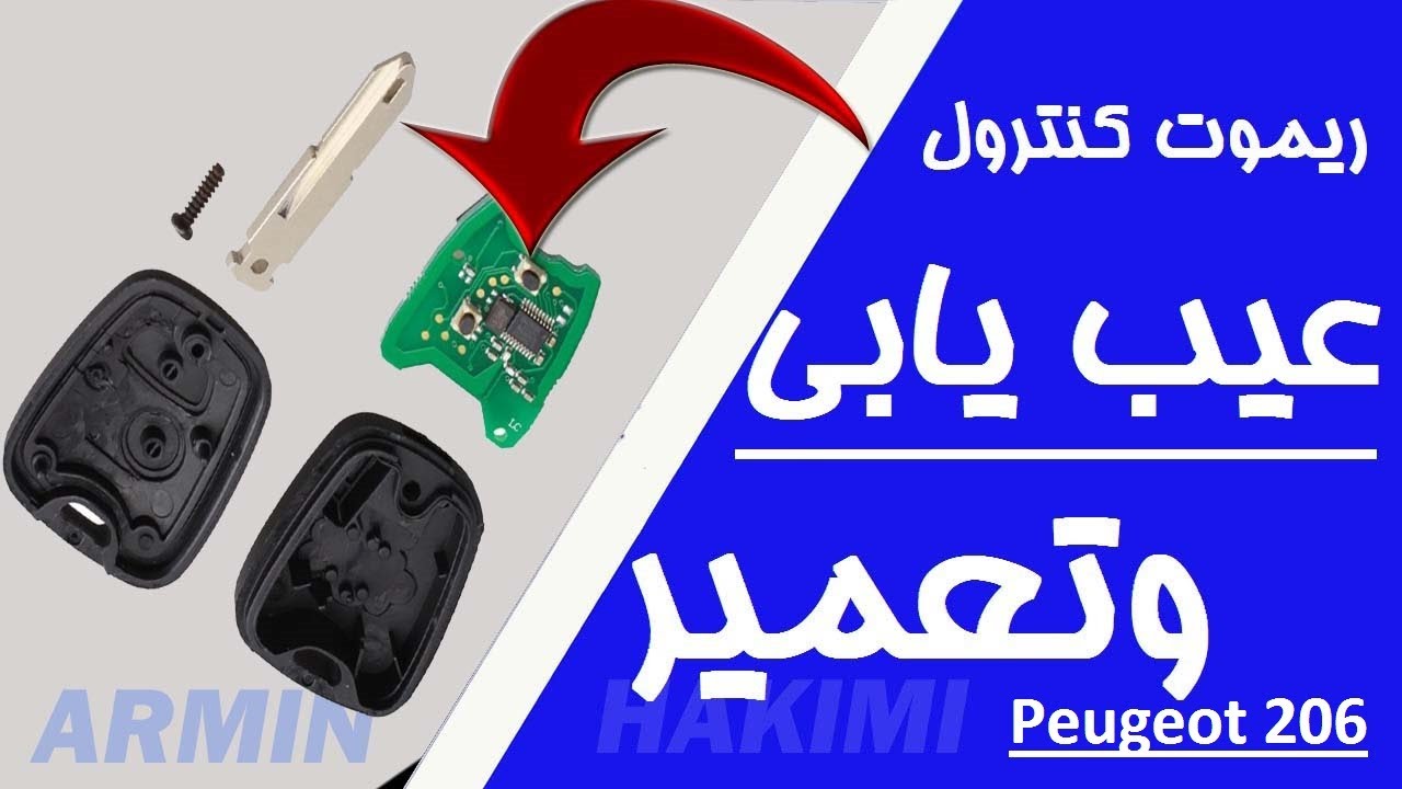 Troubleshooting and repairing Peugeot 206 remote control/عیب یابی و تعمیر ریموت کنترل پژو 206