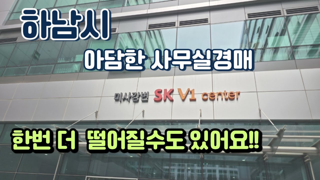 미사강변에 위치좋은 사무실경매  #사무실경매 #지식산업센터경매 #automobile
