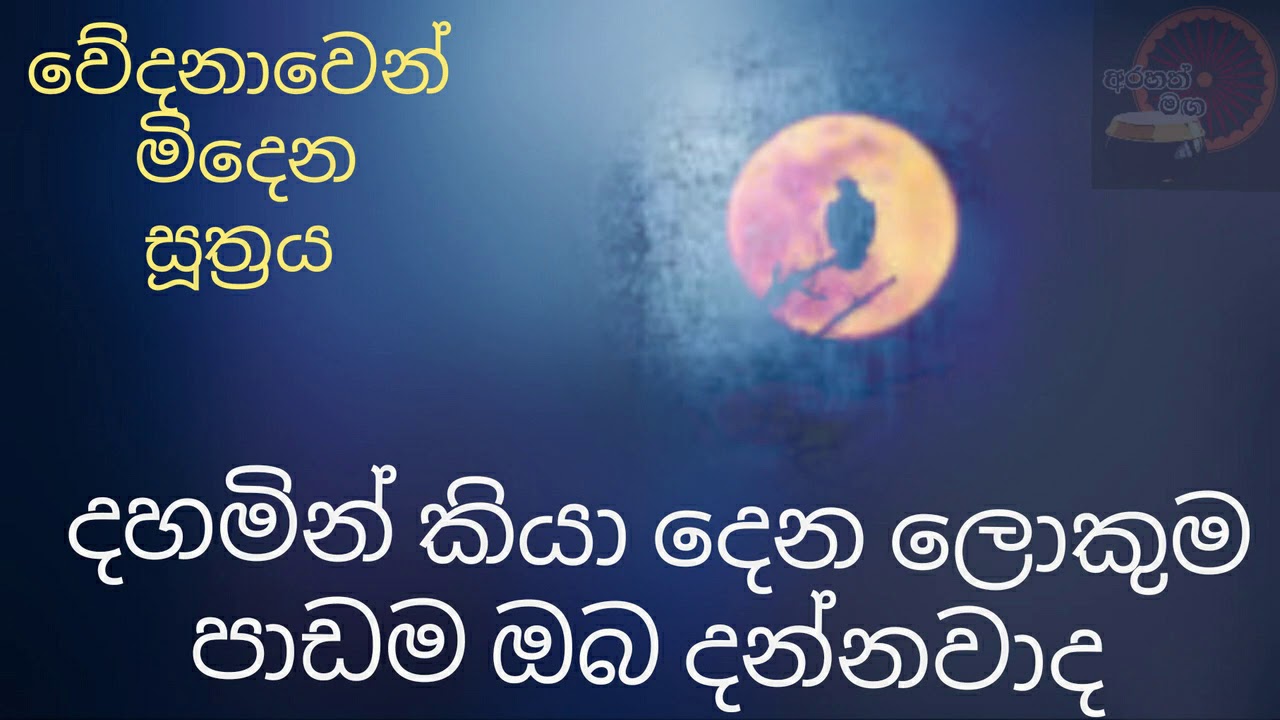 සිත පාලනය නොකර නිරෝධය කරන්න_Arahath maga