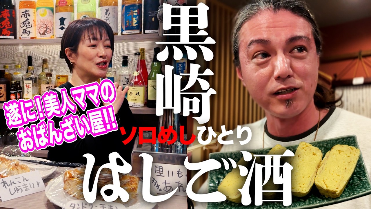 美人ママが作る手料理で呑む！おばんざい屋と黒崎の名店「兀突骨」ではしご酒！