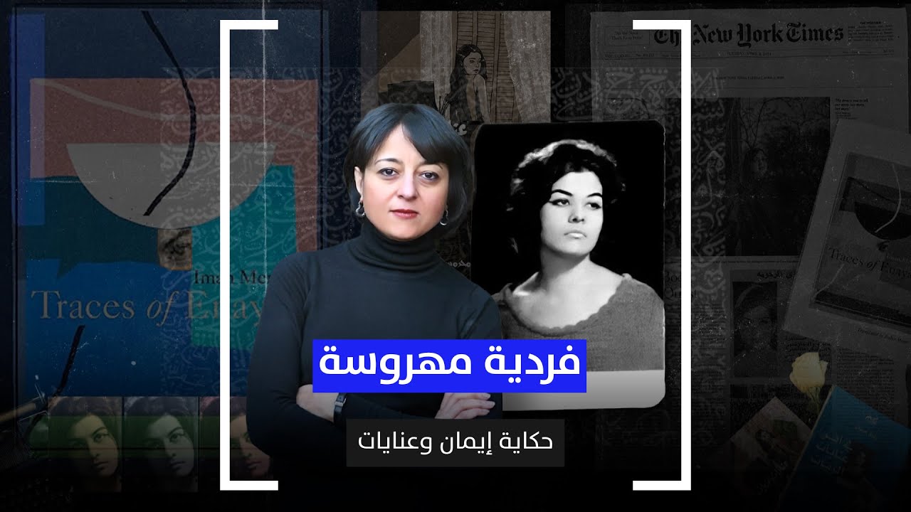 فردية مهروسة.. حكاية إيمان وعنايات