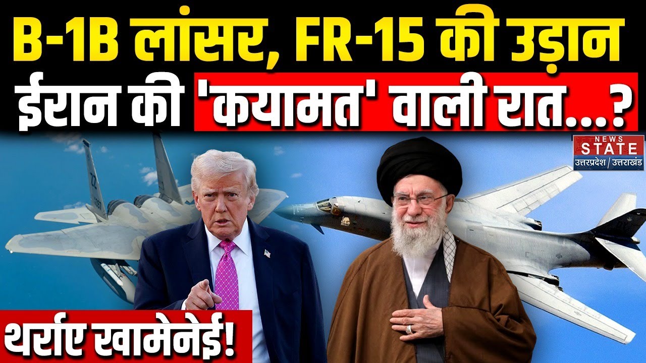 Iran America War: B-1B Lancer, FR-15 Eagle की उड़ान, ईरान की 'कयामत' वाली रात? | Trump | Khamenei