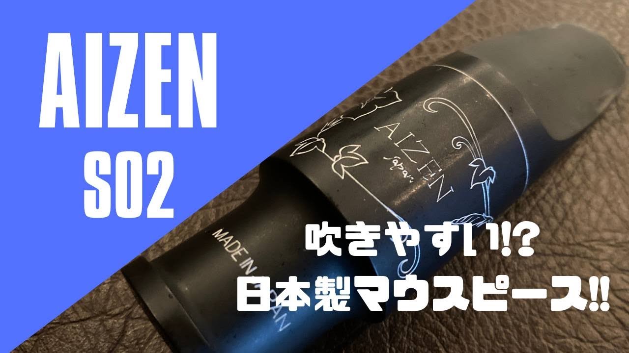 【AIZEN TS SO MKⅡ 7】吹きやすい事で有名な日本メーカーのマウスピース！