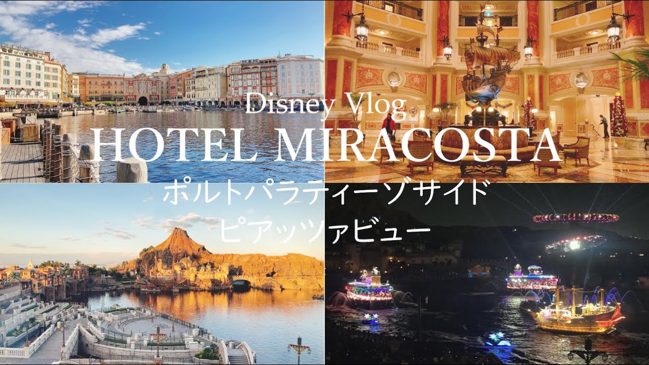 【Disney Vlog】憧れのミラコスタに宿泊してクリスマスディズニーを満喫🥰ポルト・パラディーゾ・サイド・スーペリアルーム・ピアッツァビューからの絶景｜Disney｜ディズニー｜ディズニーシー