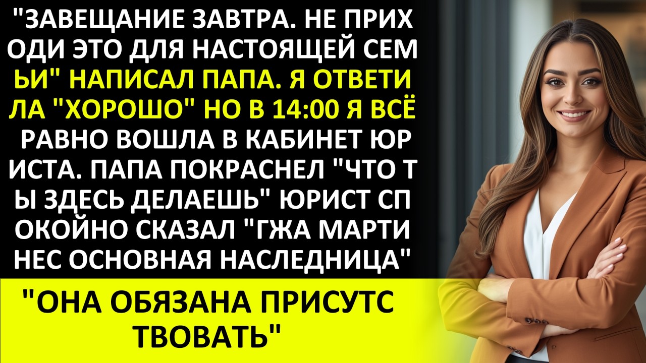 ПАПА НАПИСАЛ: «НЕ ПРИХОДИ НА ОГЛАШЕНИЕ ЗАВЕЩАНИЯ — ЭТО ДЛЯ НАСТОЯЩЕЙ СЕМЬИ»