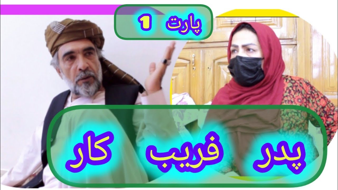 نمایش «پدرفریب کار»