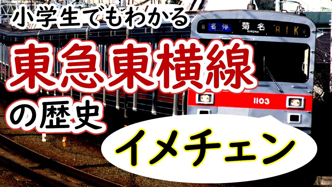 東急東横線の歴史～小学生でもわかるように解説