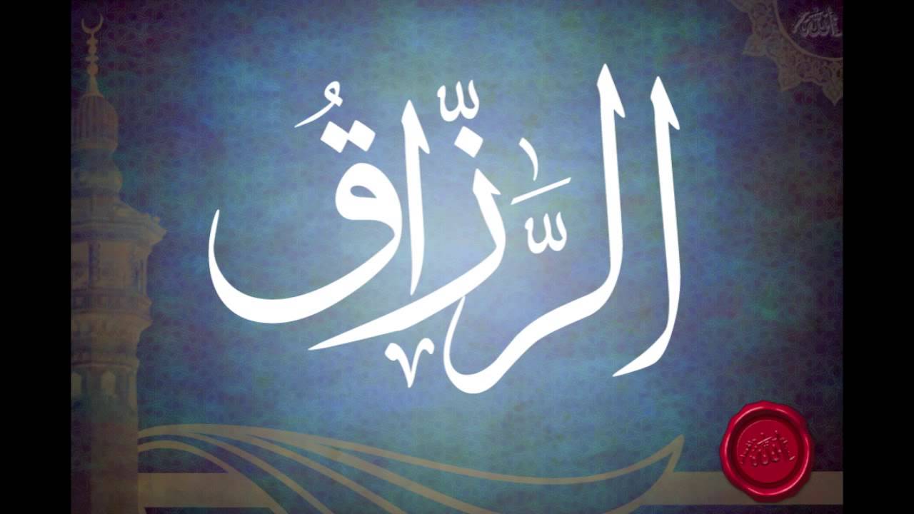 شرح اسم الله الرزاق (الجزء الاول) للشيخ عبدالرزاق البدر