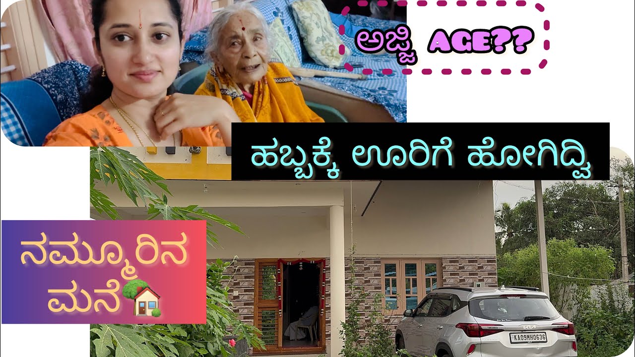 ಪಿತೃಪಕ್ಷ ಹಬ್ಬಕ್ಕೆ ಊರಿಗೆ ಬಂದಿದೀವಿ🏡|| ಕುಟುಂಬದವರ ಜೊತೆ ಹೇಗೆ ಸಮಯ ಕಳೆದ್ವಿ🤔??  