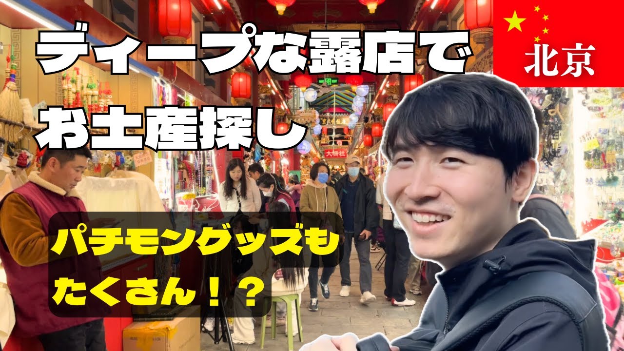 【北京観光】前門大街を散策！露店でお買い物【日中夫婦】
