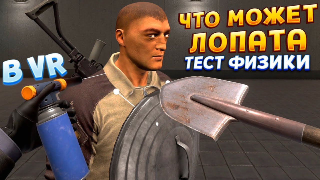 ИГРОВАЯ ФИЗИКА ЛОПАТЫ В ВР