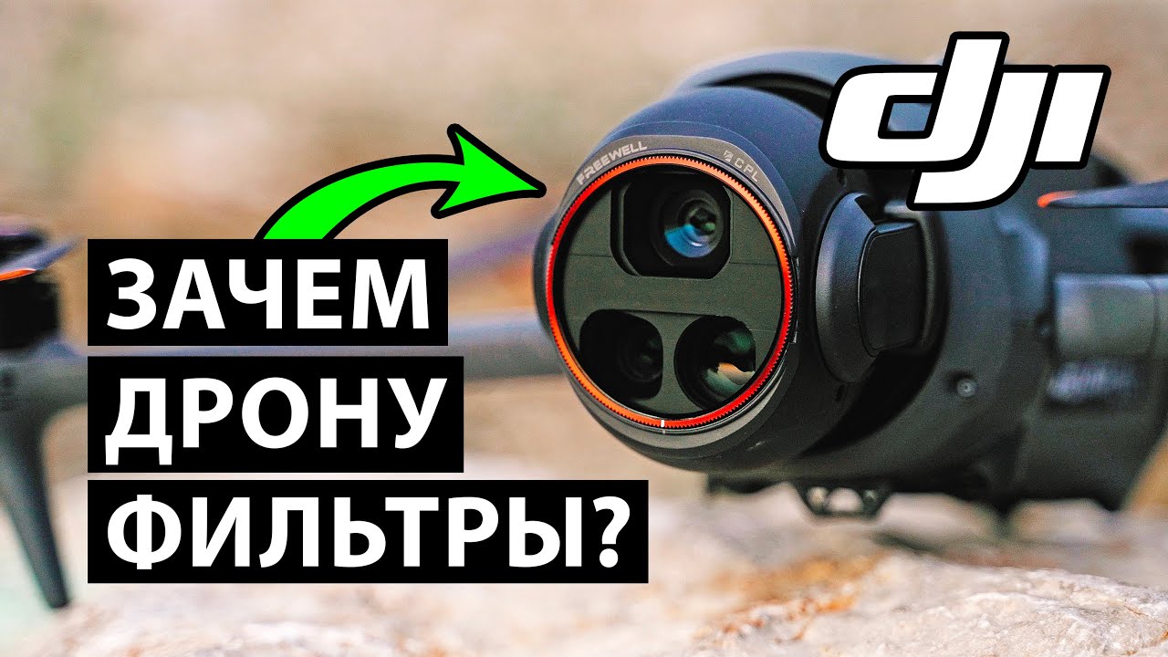 Без них невозможно снимать на DJI Mavic 4 Pro! Обзор Freewell DJI Mavic 4 Pro Filters Mega 12 Pack