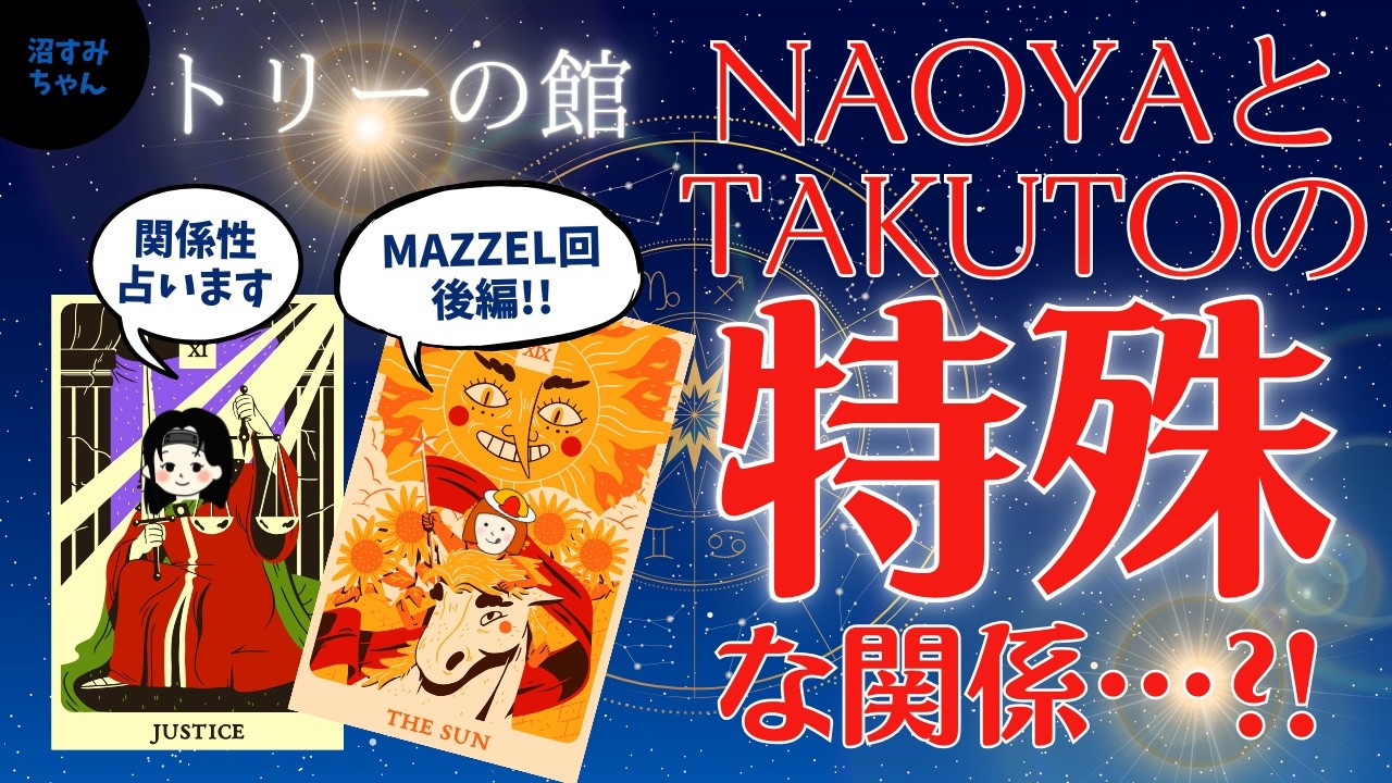 【MAZZEL】後編★マヤ暦で占うトリーの館／特殊すぎるNAOYAとTAKUTOの関係♡HAYATOが担うMAZZELの●●力とは⁈【後編】《トリー/オムちゃん》