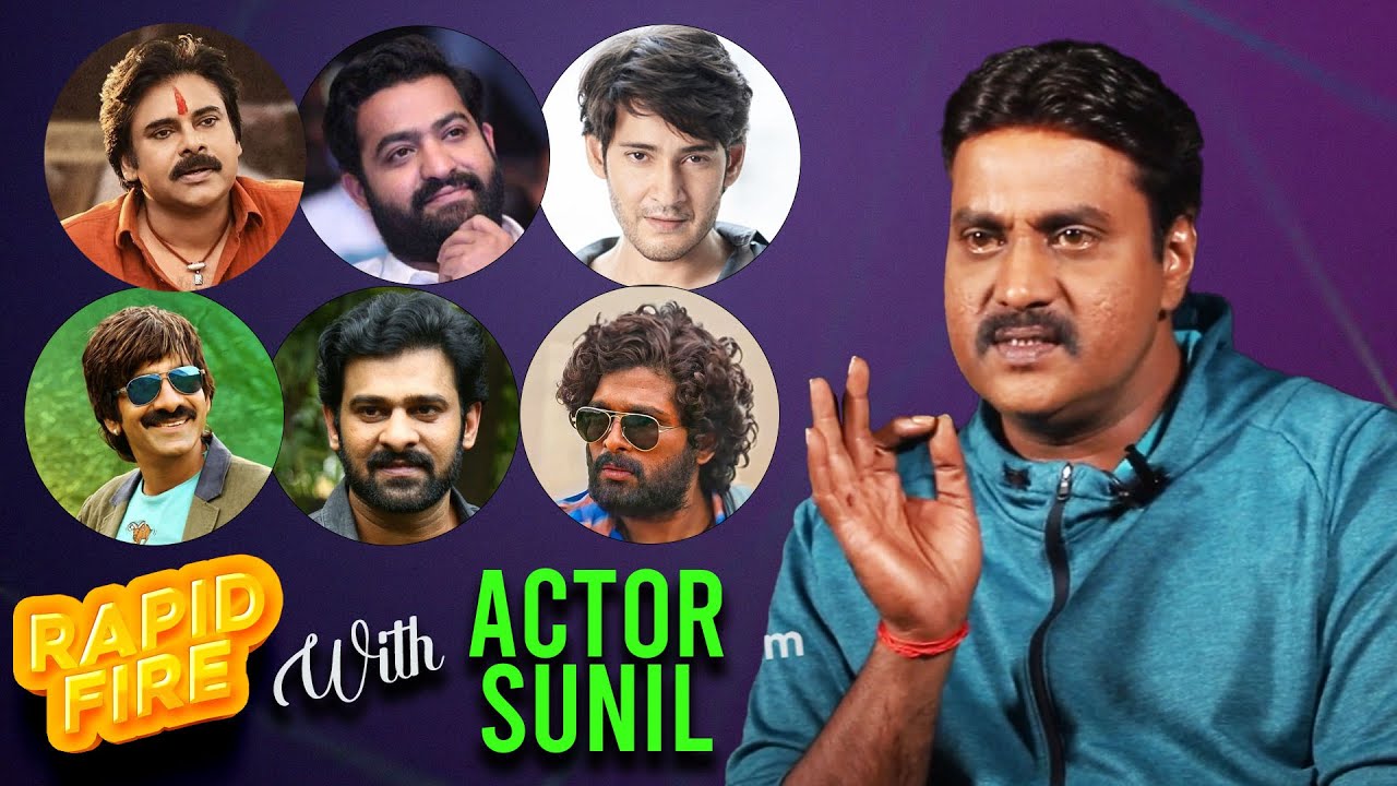 Actor Sunil HILARIOUS Rapid Fire | Pawankalyan | MaheshBabu | NTR | Alluarjun | Prabhas | Rj Mahi