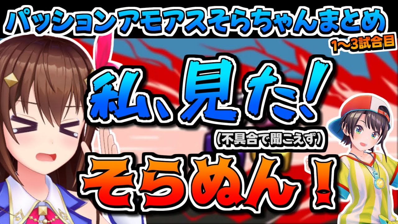 【ホロライブ切り抜き】パッションAmongUsそらちゃんまとめ(1～3試合目)【ときのそら/白上フブキ/夏色まつり/大空スバル/宝鐘マリン/兎田ぺこら/桃鈴ねね/雪花ラミィ/ラプラス・ダークネス】