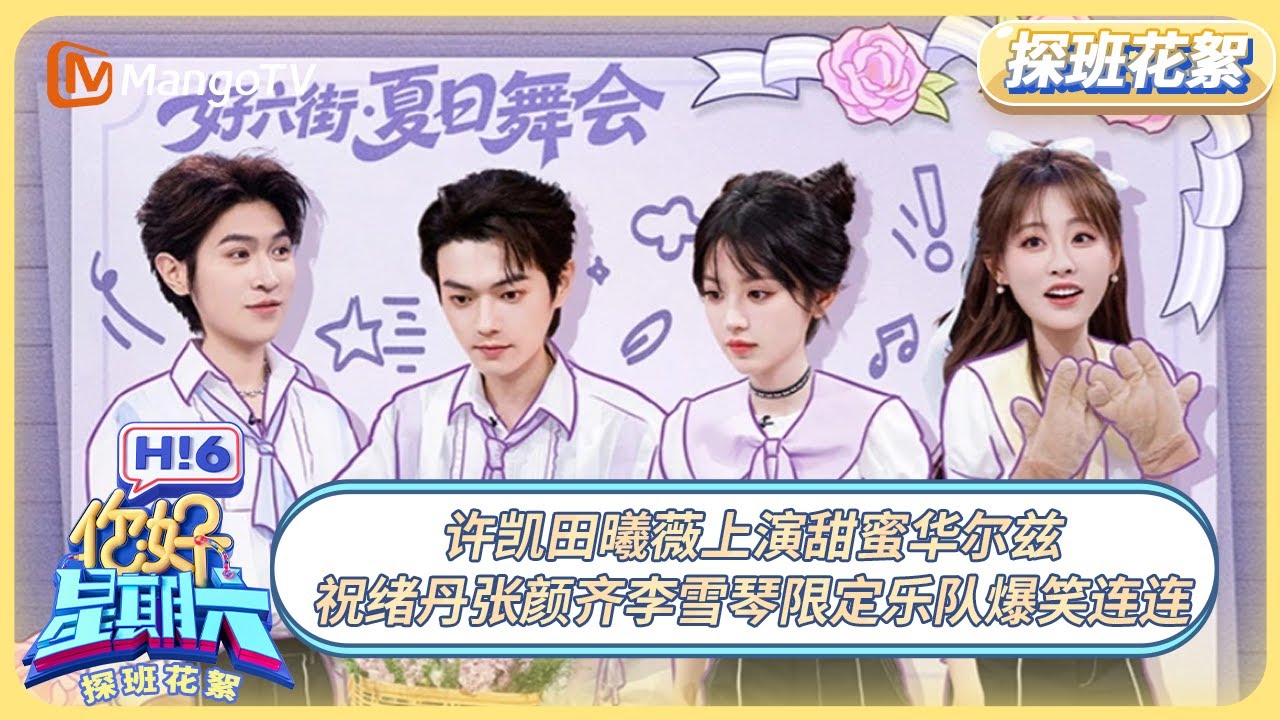 [CC] FULL《你好, 星期六》探班花絮EP13：许凯田曦薇上演甜蜜华尔兹 祝绪丹张颜齐李雪琴限定乐队爆笑连连 | 20250718 Hello Saturday｜MangoTV